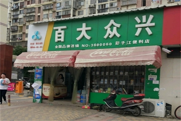 百大众兴便利店