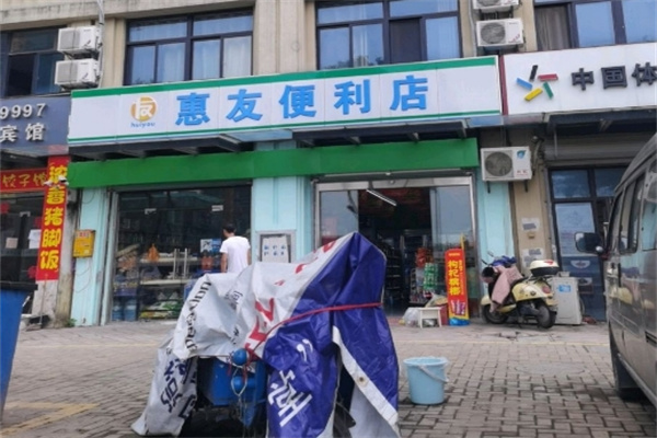 惠友便利店 惠友便利店