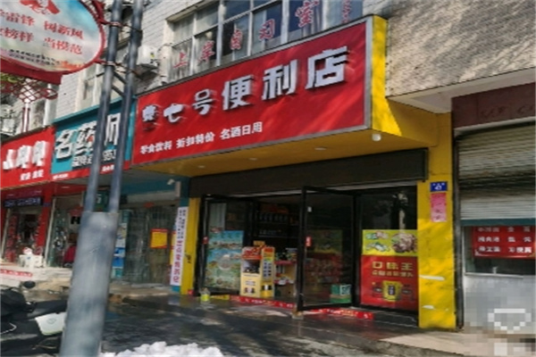七号便利店