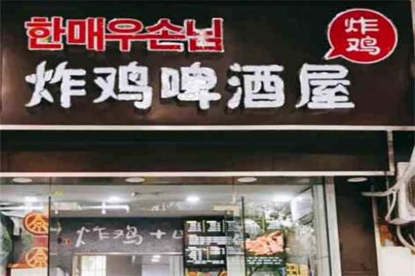 韩式炸鸡啤酒屋
