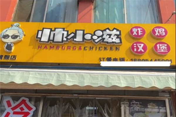 帅小滋炸鸡汉堡
