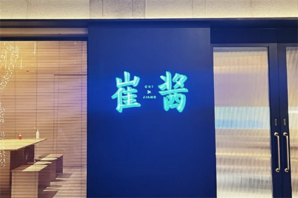 崔酱韩式炸鸡