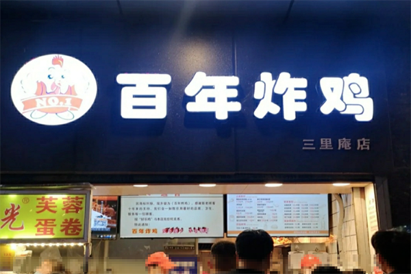 百年炸鸡