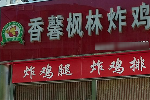 香馨枫林炸鸡
