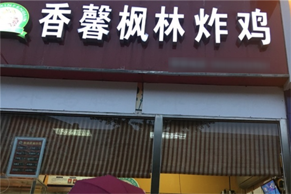 香馨枫林炸鸡