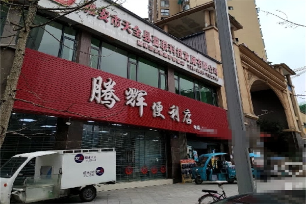 腾辉便利店 腾辉便利店