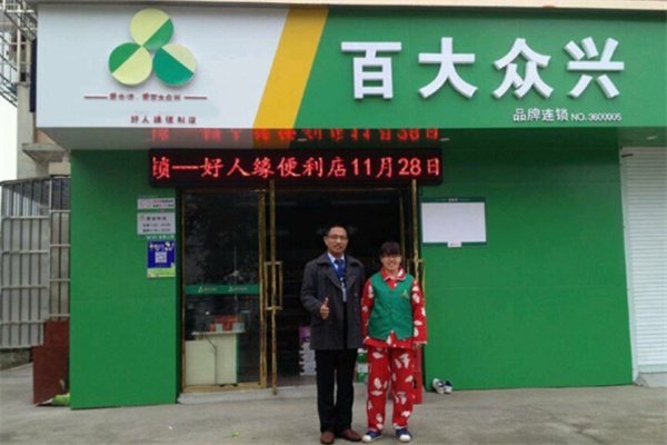 百大众兴便利店