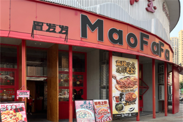 冒发发冒菜 冒发发冒菜