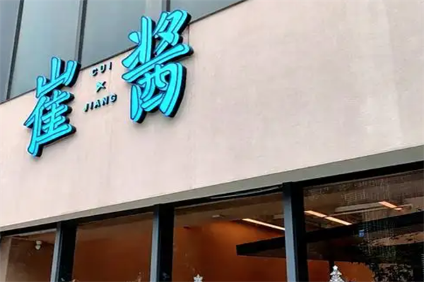 崔酱韩式炸鸡