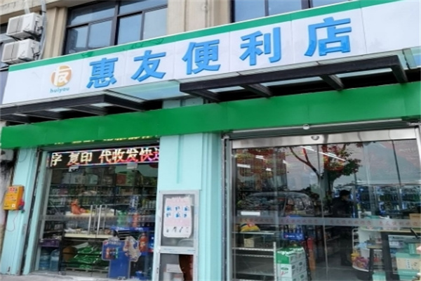惠友便利店 惠友便利店