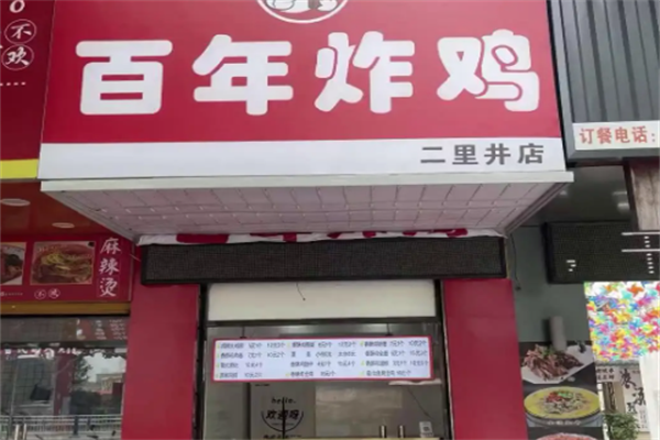 百年炸鸡