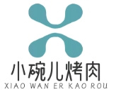 小碗儿烤肉