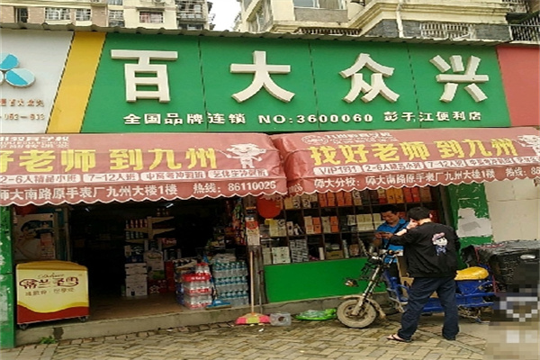 百大众兴便利店