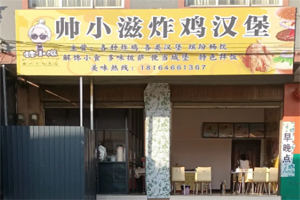 帅小滋炸鸡汉堡