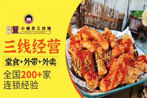 董小姐手工炸鸡