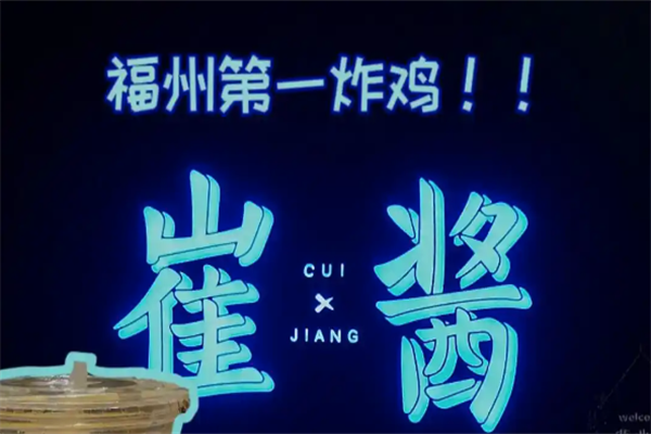 崔酱韩式炸鸡