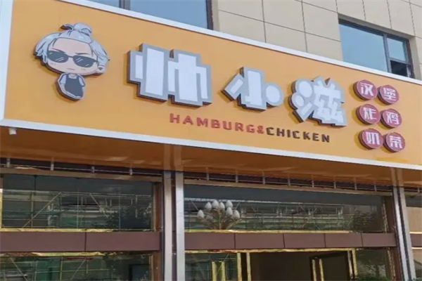 帅小滋炸鸡汉堡