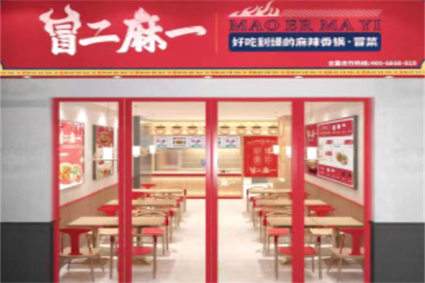 冒二麻一冒菜