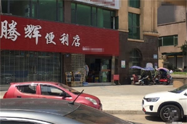 腾辉便利店