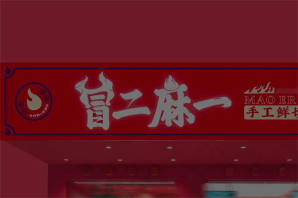 冒二麻一冒菜