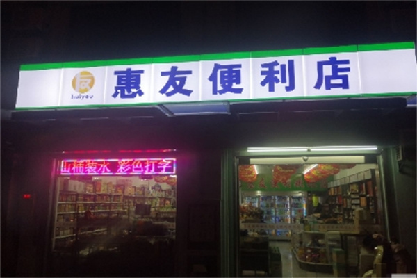 惠友便利店