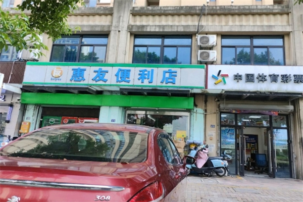 惠友便利店 惠友便利店