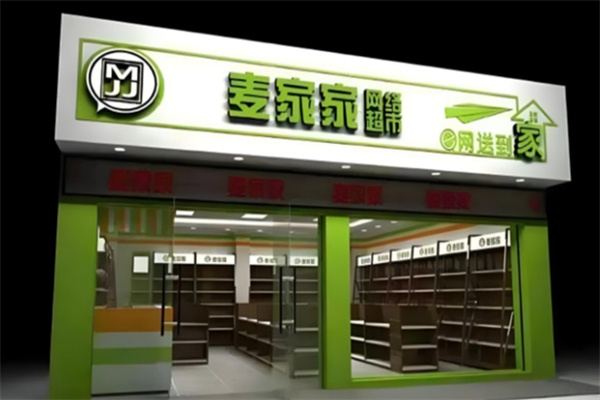 麦家家便利店