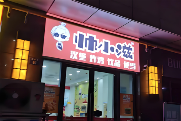 帅小滋炸鸡汉堡