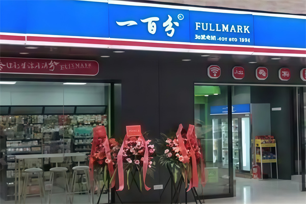100分便利店 100分便利店