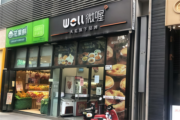 well微喔便利店