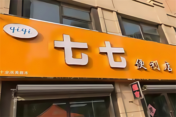 七七便利店 七七便利店