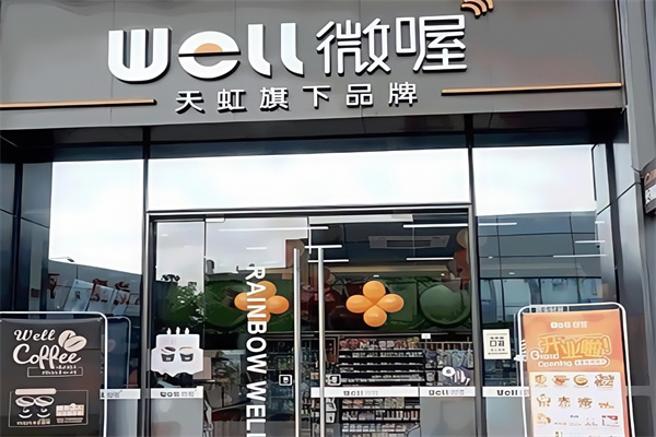 well微喔便利店