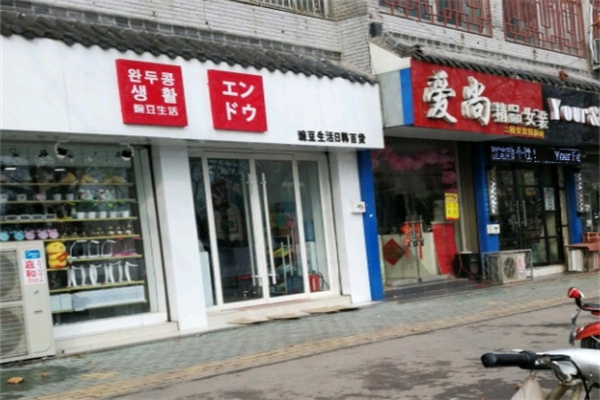 豌豆生活时尚百货用品 豌豆生活时尚百货用品