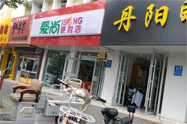 爱尚便利店