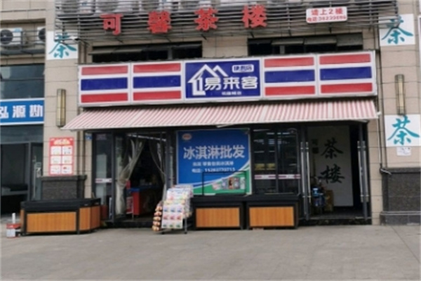 易来客便利店