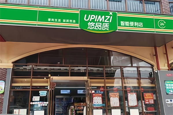 悠品质便利店 悠品质便利店