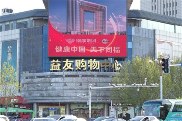 益友百货