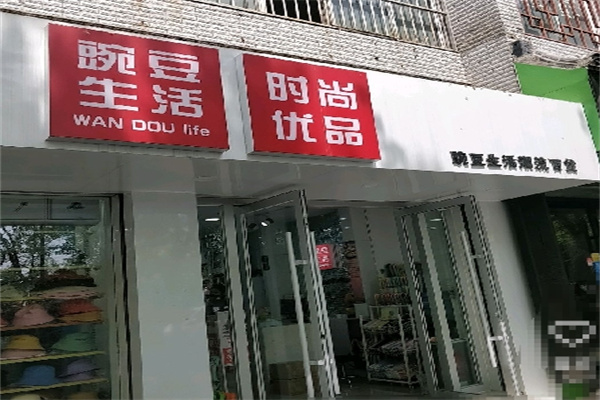 豌豆生活时尚百货用品 豌豆生活时尚百货用品