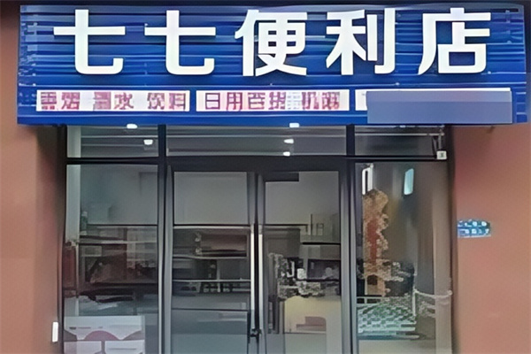 七七便利店 七七便利店