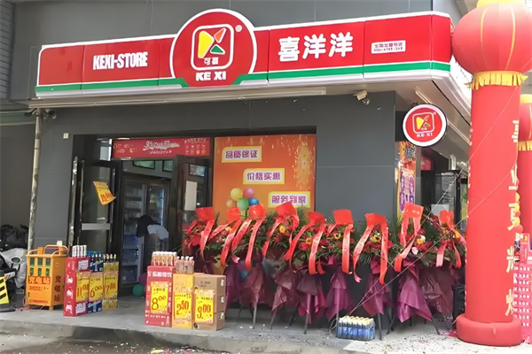 可喜喜洋洋便利店