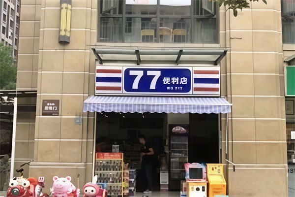 七七便利店 七七便利店