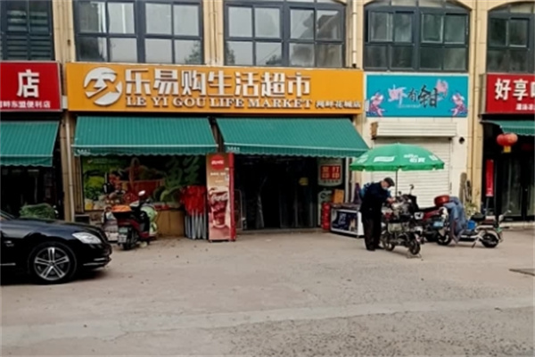 乐易购