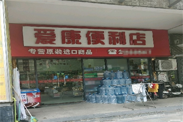 爱康便利店