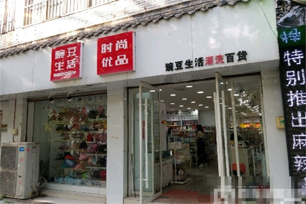 豌豆生活时尚百货用品