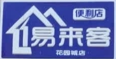 易来客便利店