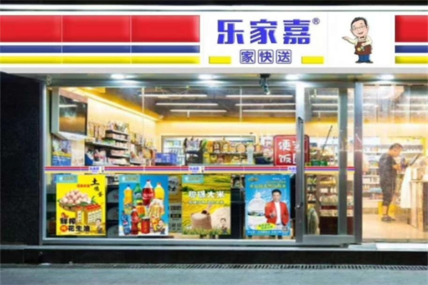 乐家嘉24小时便利店