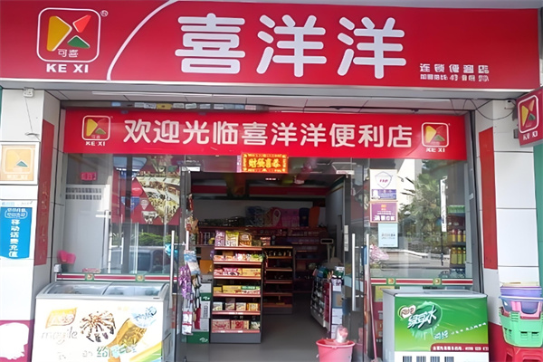 可喜喜洋洋便利店