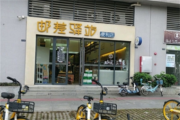 邮差驿站便利店