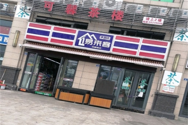 易来客便利店