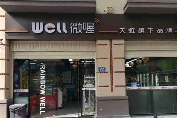 well微喔便利店